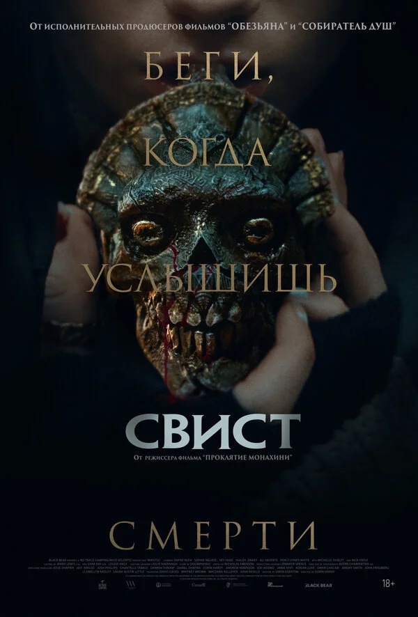Свист - постер фильма